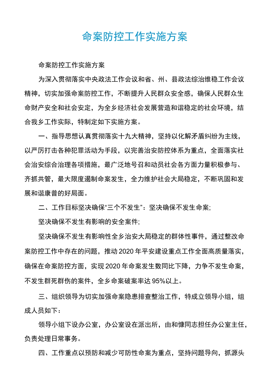 命案防控工作实施方案_第1页