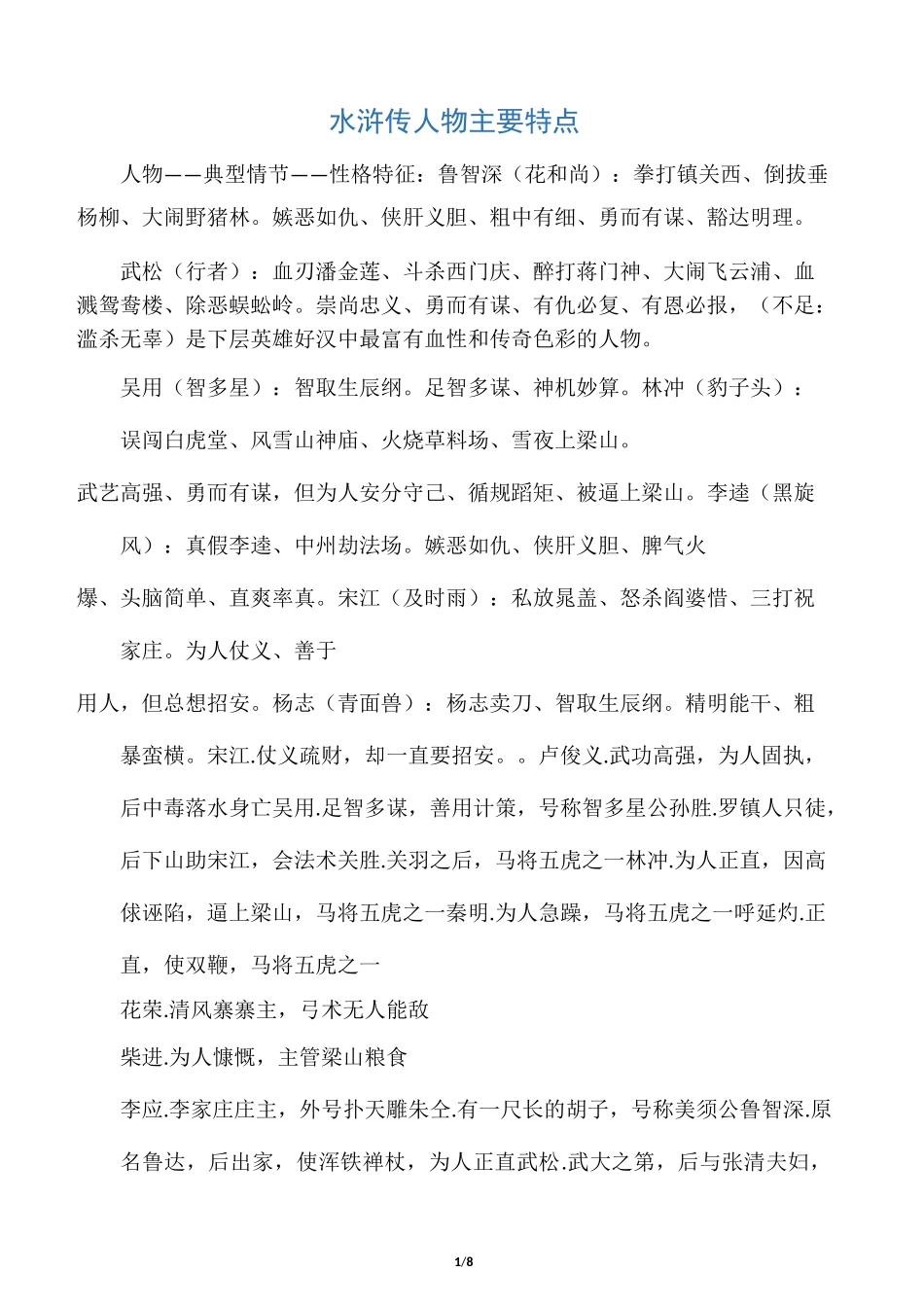 水浒传人物主要特点_第1页