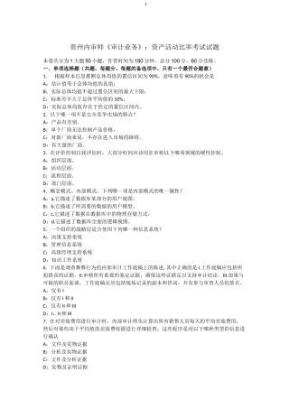 贵州内审师《审计业务》：资产活动比率考试试题