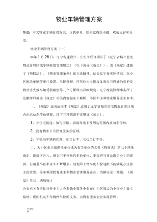 物业车辆管理实施方案