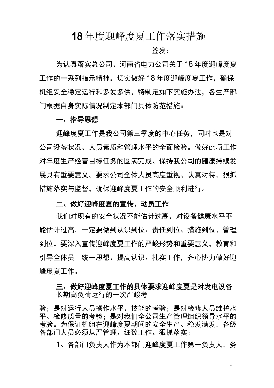 迎峰度夏工作落实措施_第1页
