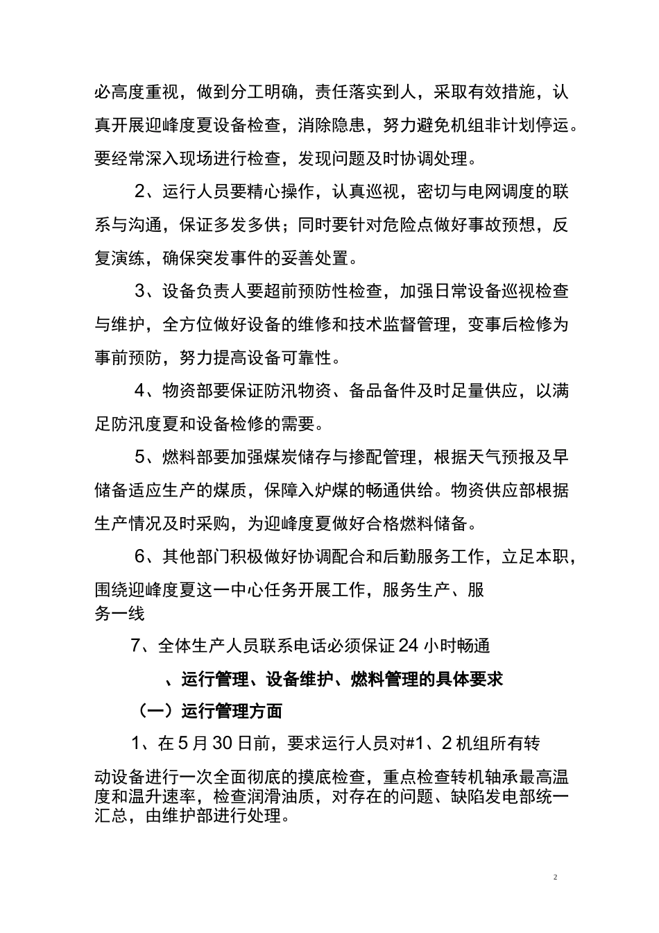 迎峰度夏工作落实措施_第2页