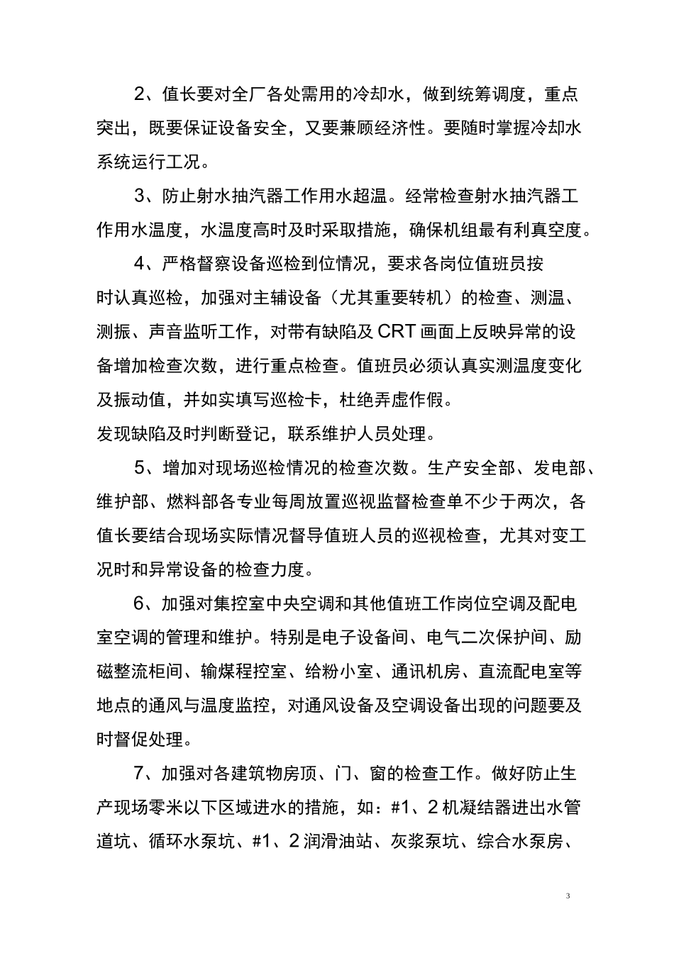 迎峰度夏工作落实措施_第3页