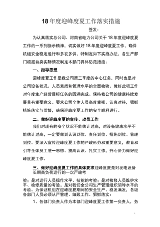 迎峰度夏工作落实措施