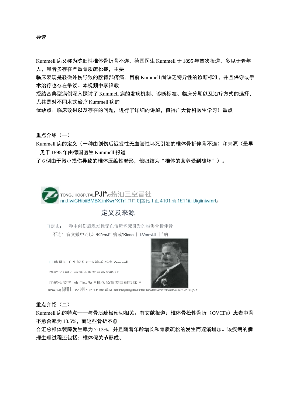 骨质疏松性脊柱骨折不愈合(Kummell病)的处理策略_第1页