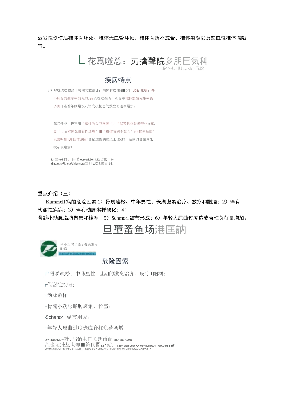骨质疏松性脊柱骨折不愈合(Kummell病)的处理策略_第2页