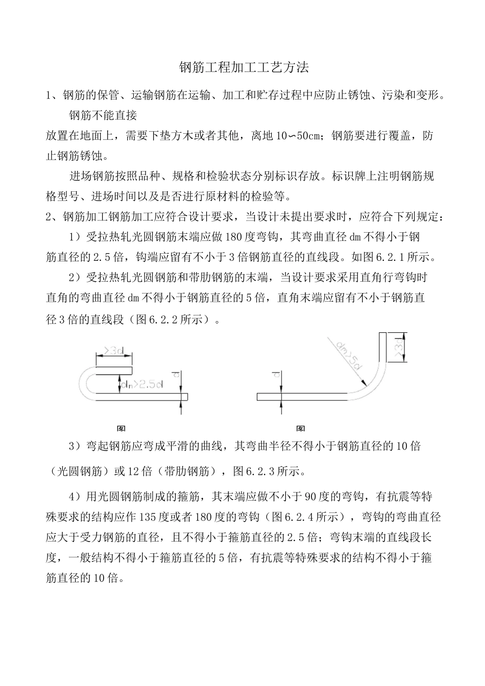 钢筋工程加工工艺方法_第1页