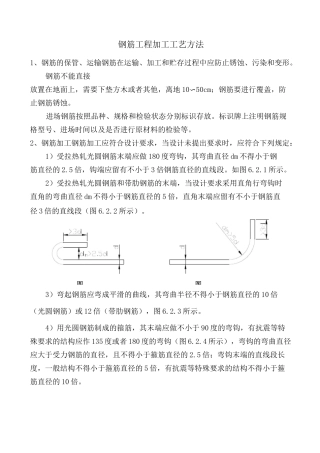 钢筋工程加工工艺方法