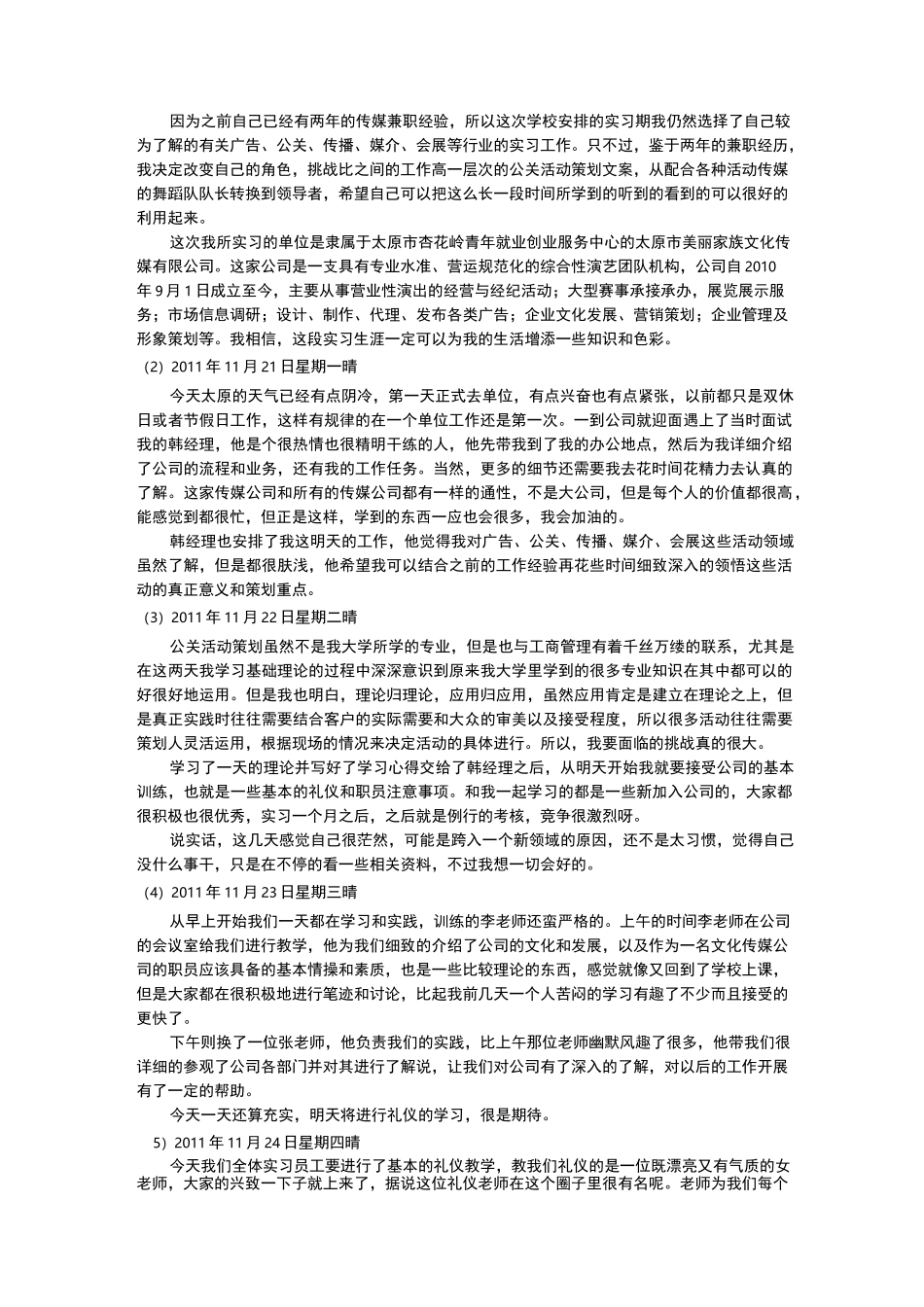 十篇传媒公司实习日记_第1页