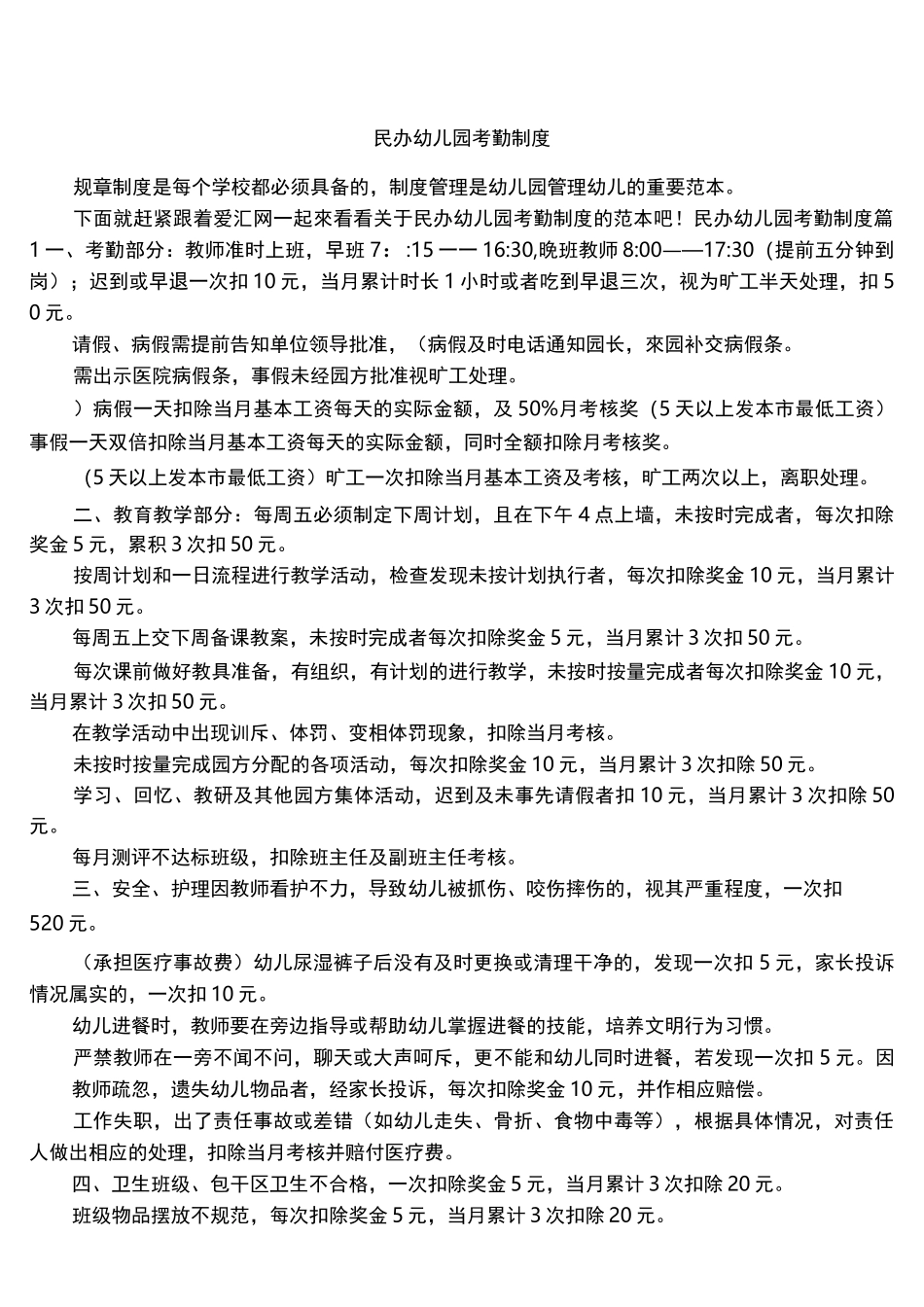 民办幼儿园考勤制度_第1页