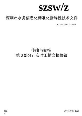 《深圳市水务信息化技术标准体系》编委会.