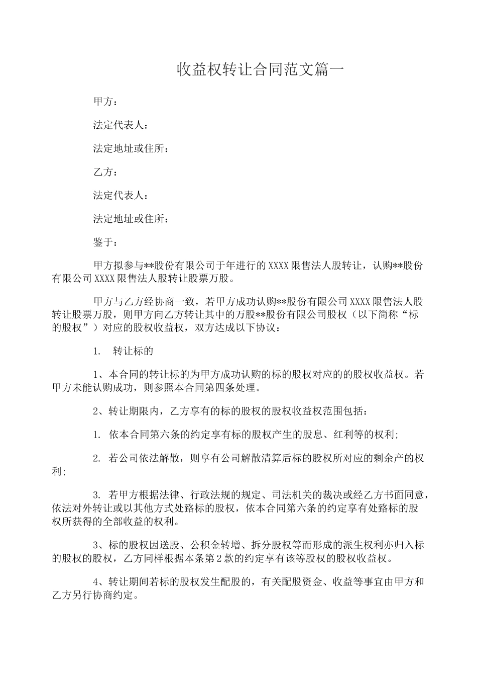 收益权转让合同_收益权转让合同范本_第1页
