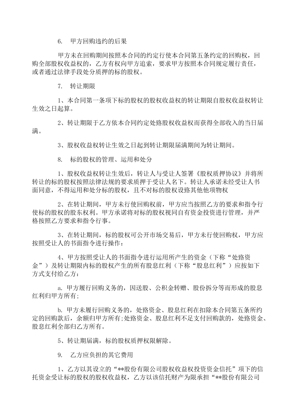 收益权转让合同_收益权转让合同范本_第3页