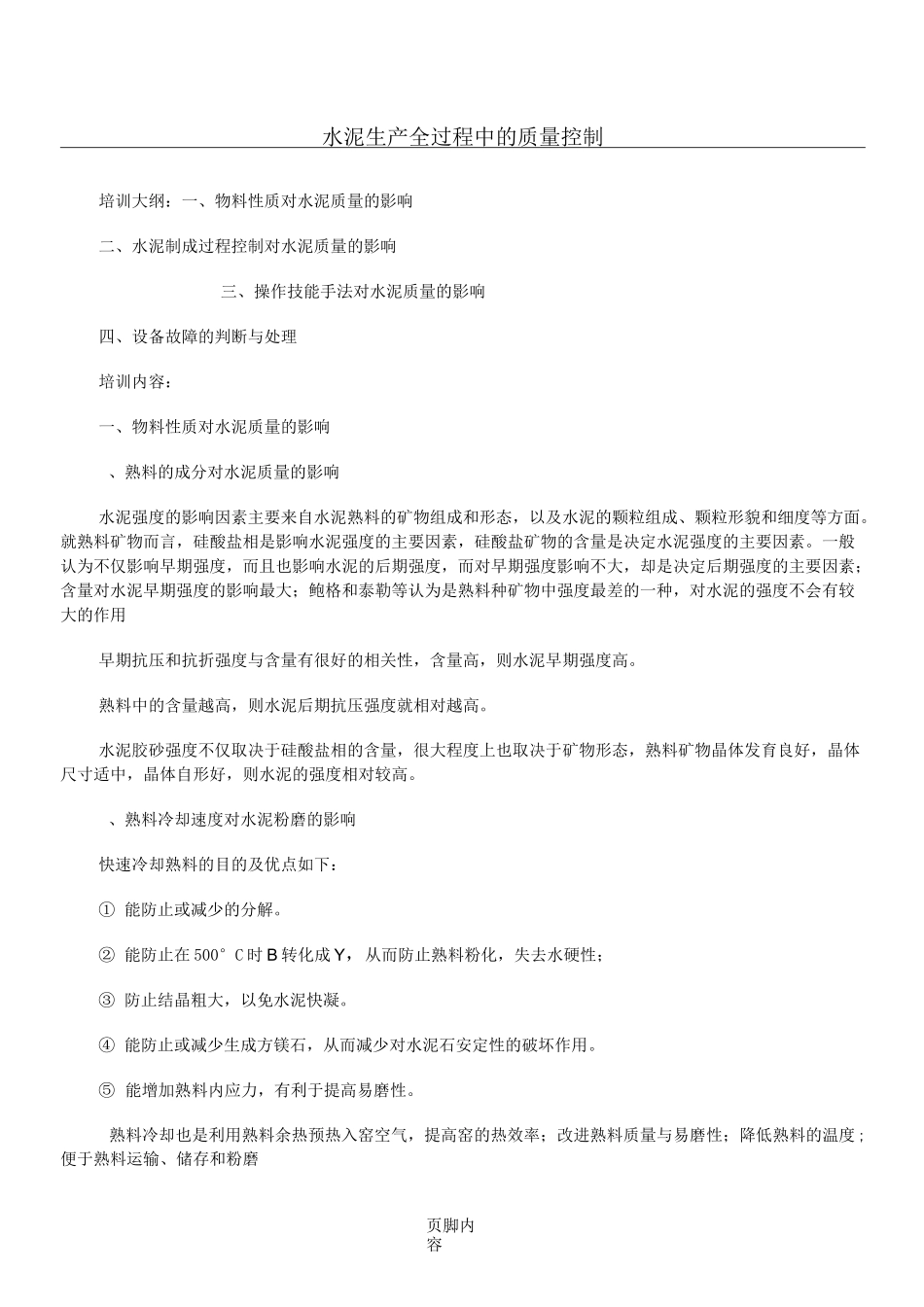 水泥生产全过程中的质量控制_第1页