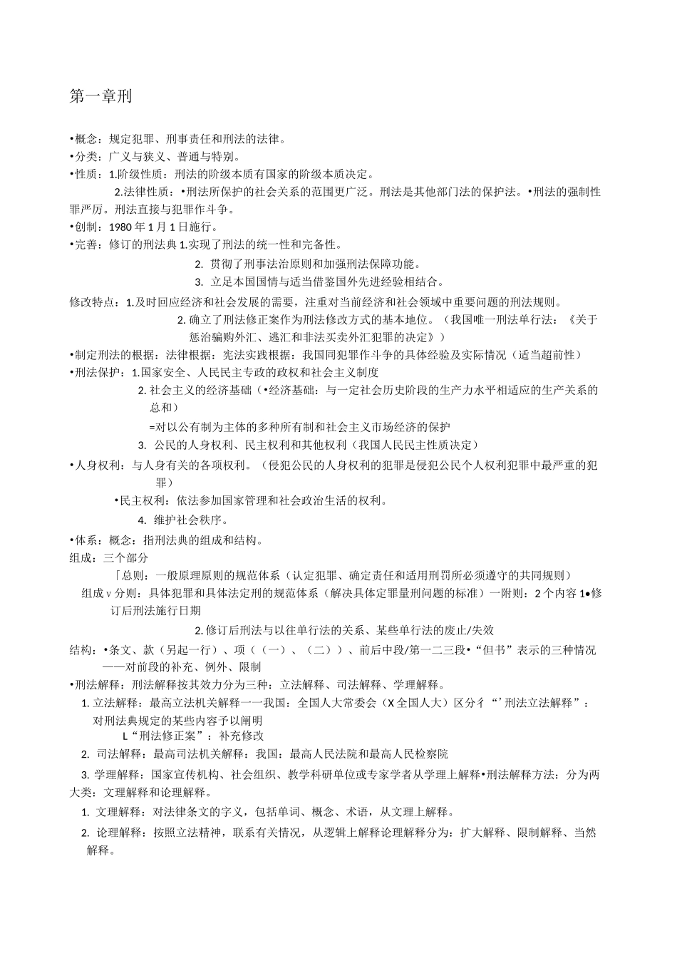 高铭暄刑法总论重点笔记_第1页