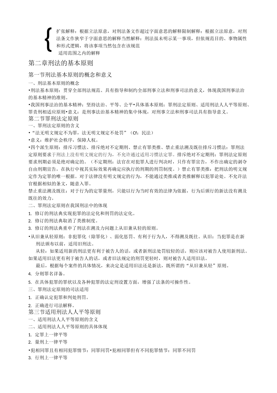 高铭暄刑法总论重点笔记_第2页