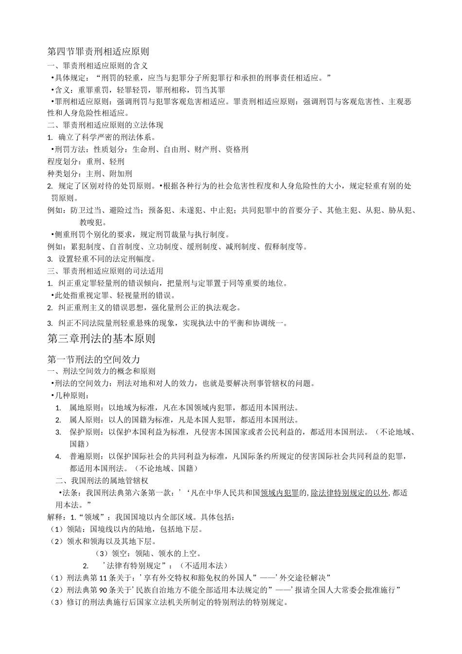 高铭暄刑法总论重点笔记_第3页