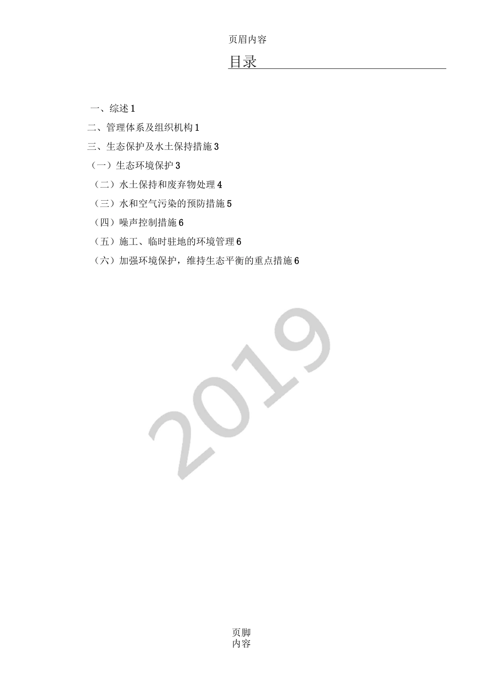 环境保护与水土保持措施_第1页