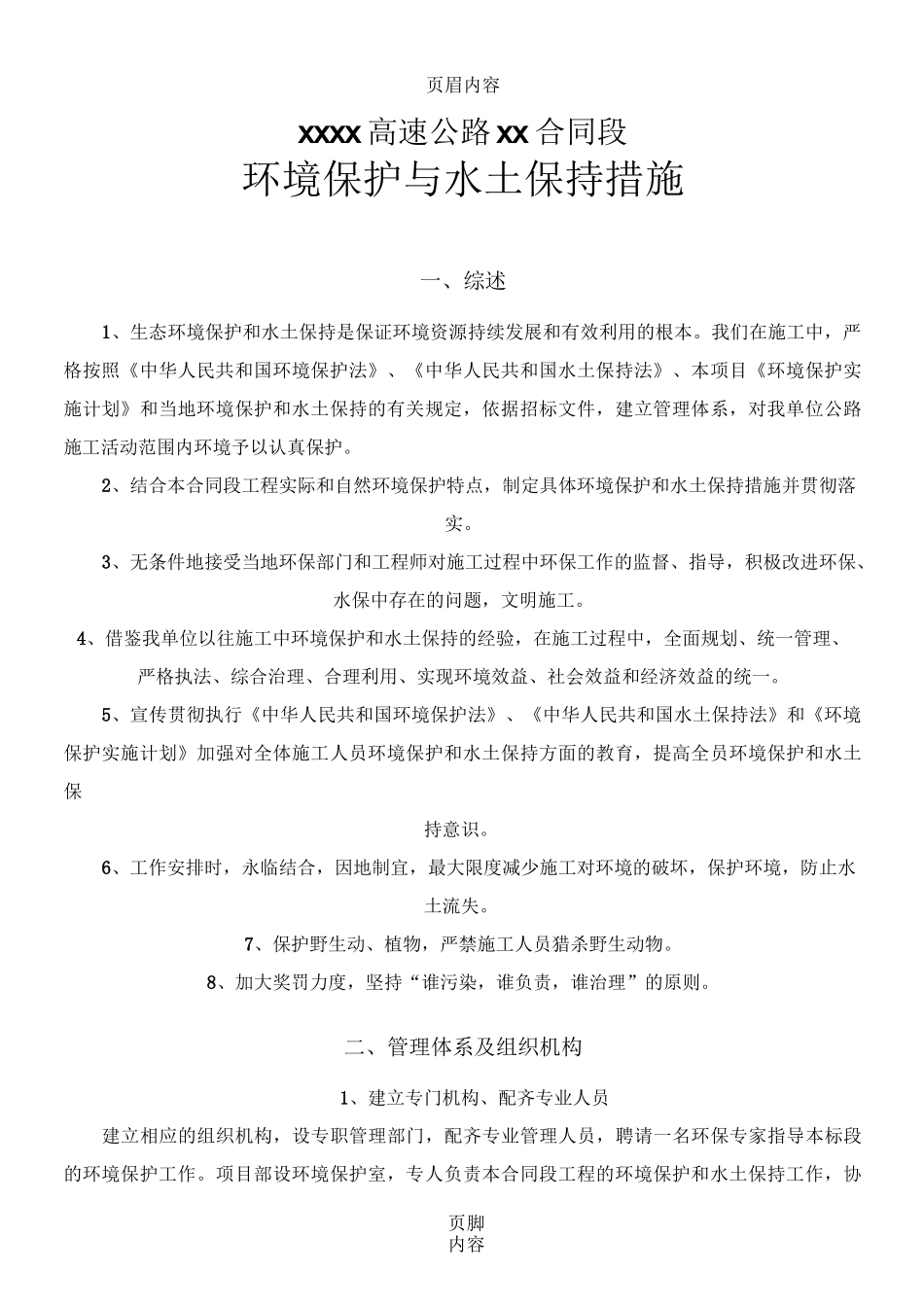 环境保护与水土保持措施_第2页