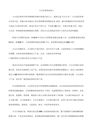 大豆价值和深加工