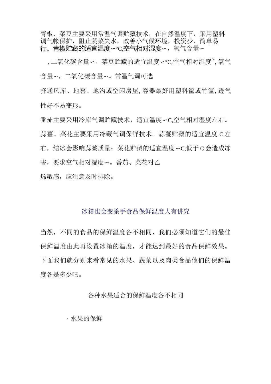 不同蔬菜水果的冷藏适宜温度汇总_第2页