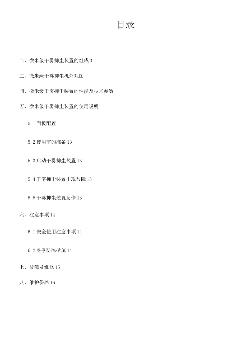 微米级干雾抑尘装置使用说明书_第2页