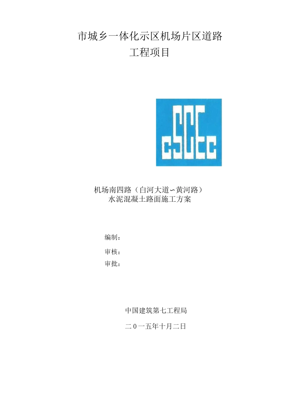 机场道路水泥混凝土路面工程施工组织设计方案_第2页