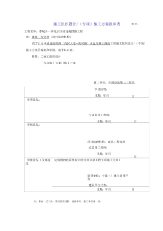 机场道路水泥混凝土路面工程施工组织设计方案