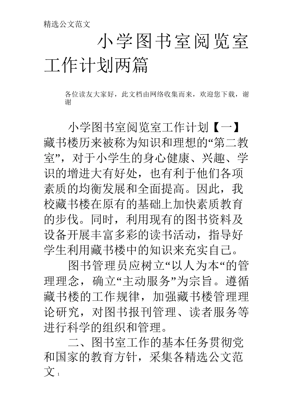 小学图书室阅览室工作计划两篇_第1页