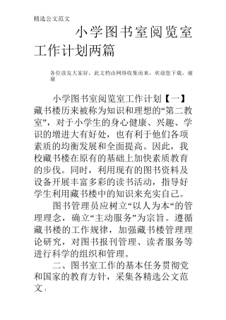 小学图书室阅览室工作计划两篇