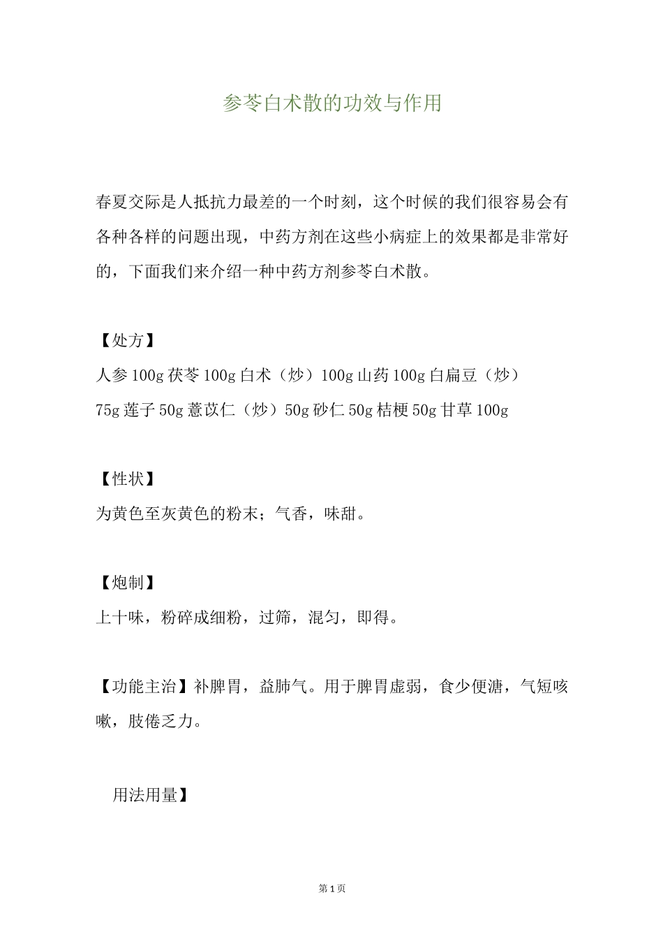 参苓白术散的功效与作用_第1页