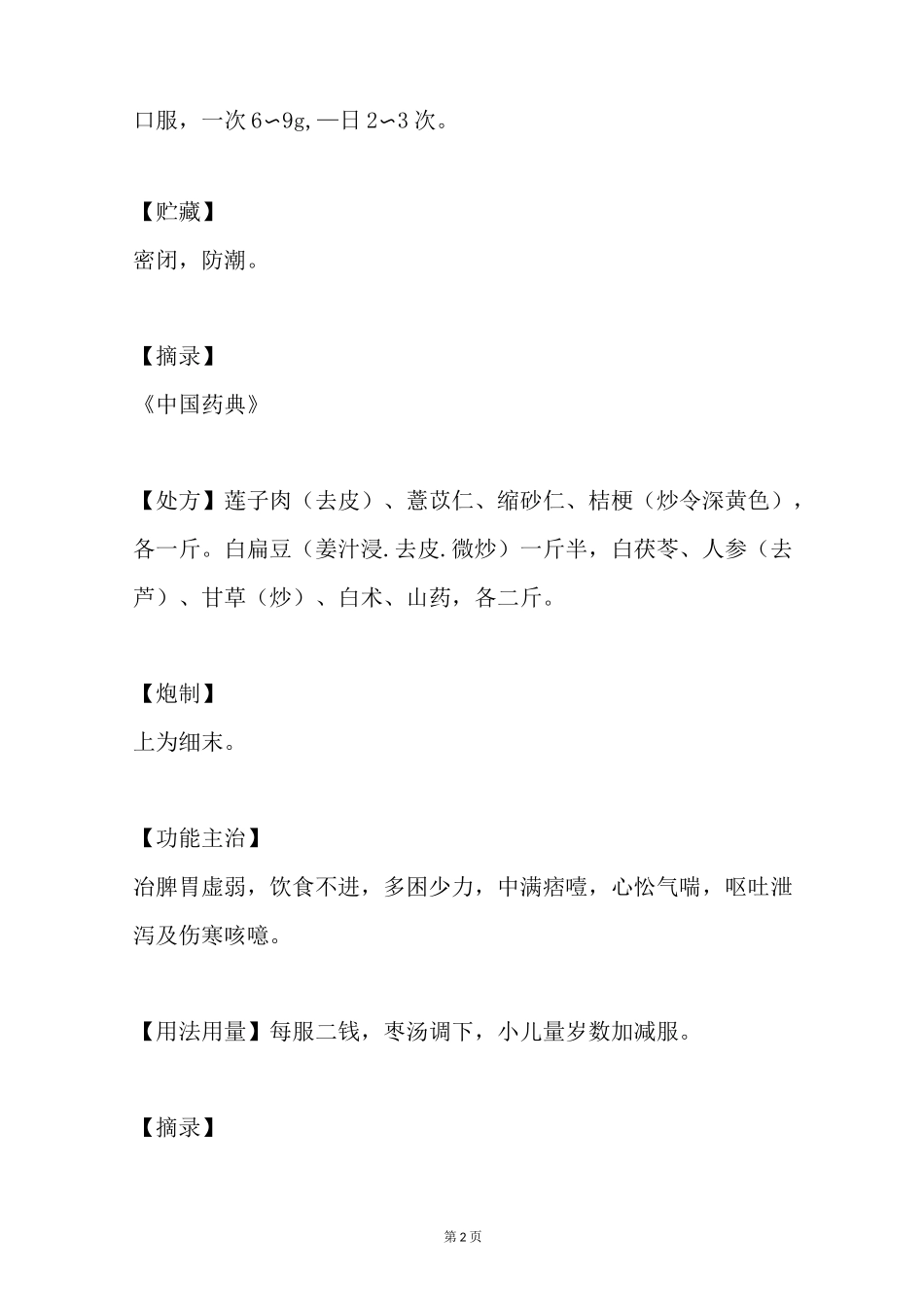 参苓白术散的功效与作用_第2页