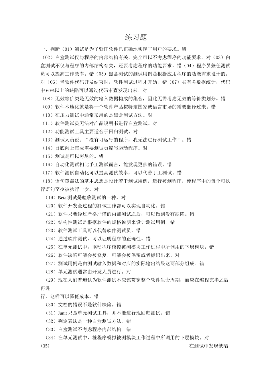 软件测试练习题及答案_第1页