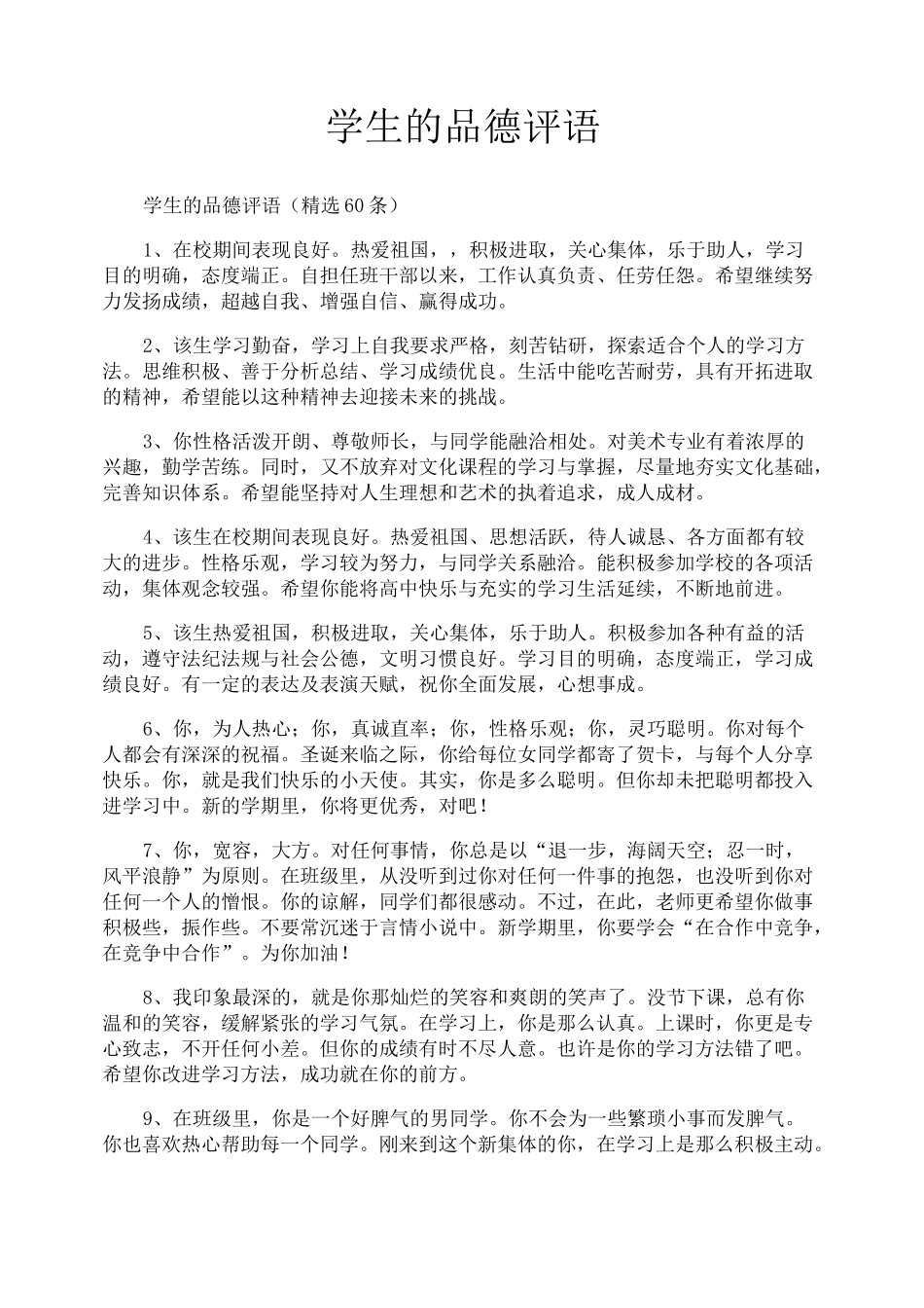 学生的品德评语_第1页