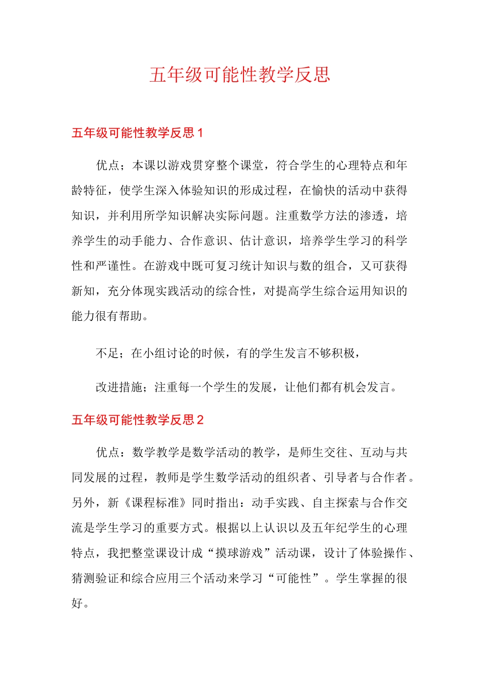 五年级可能性教学反思_第1页