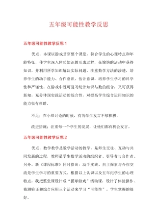 五年级可能性教学反思
