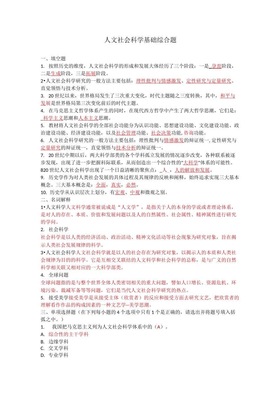 人文社会科学基础综合题答案_第1页