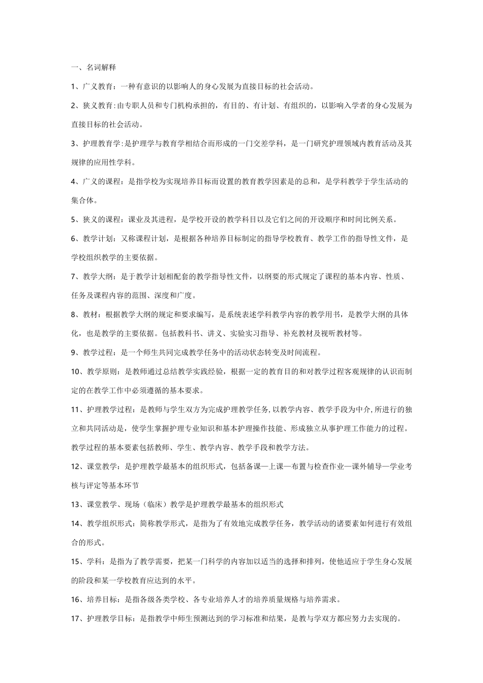 护理_教育学复习重点_第1页