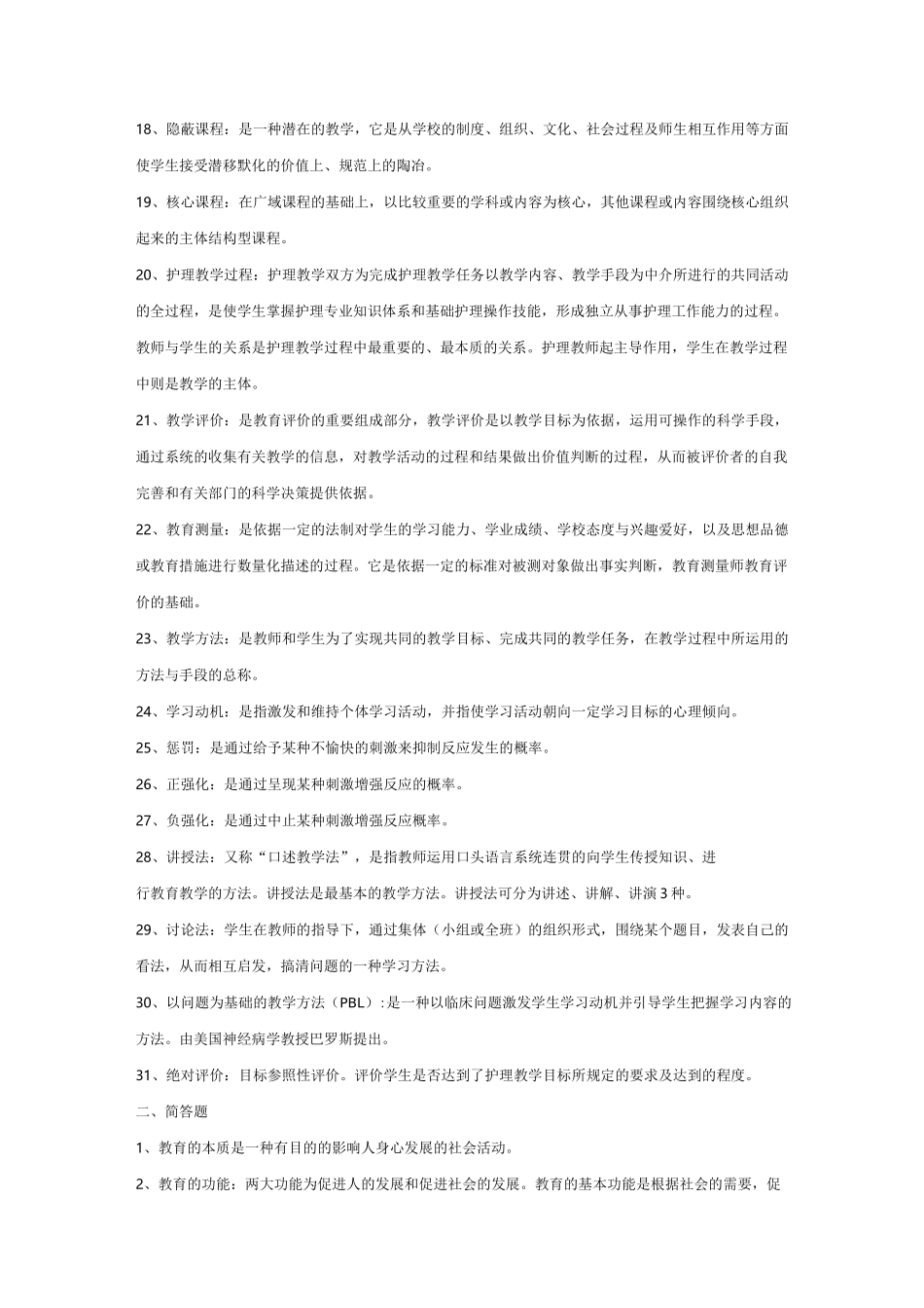 护理_教育学复习重点_第2页