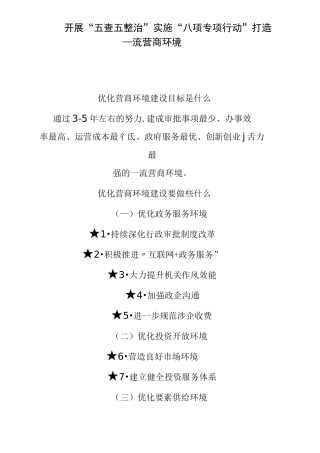 五查五整治优化营商环境