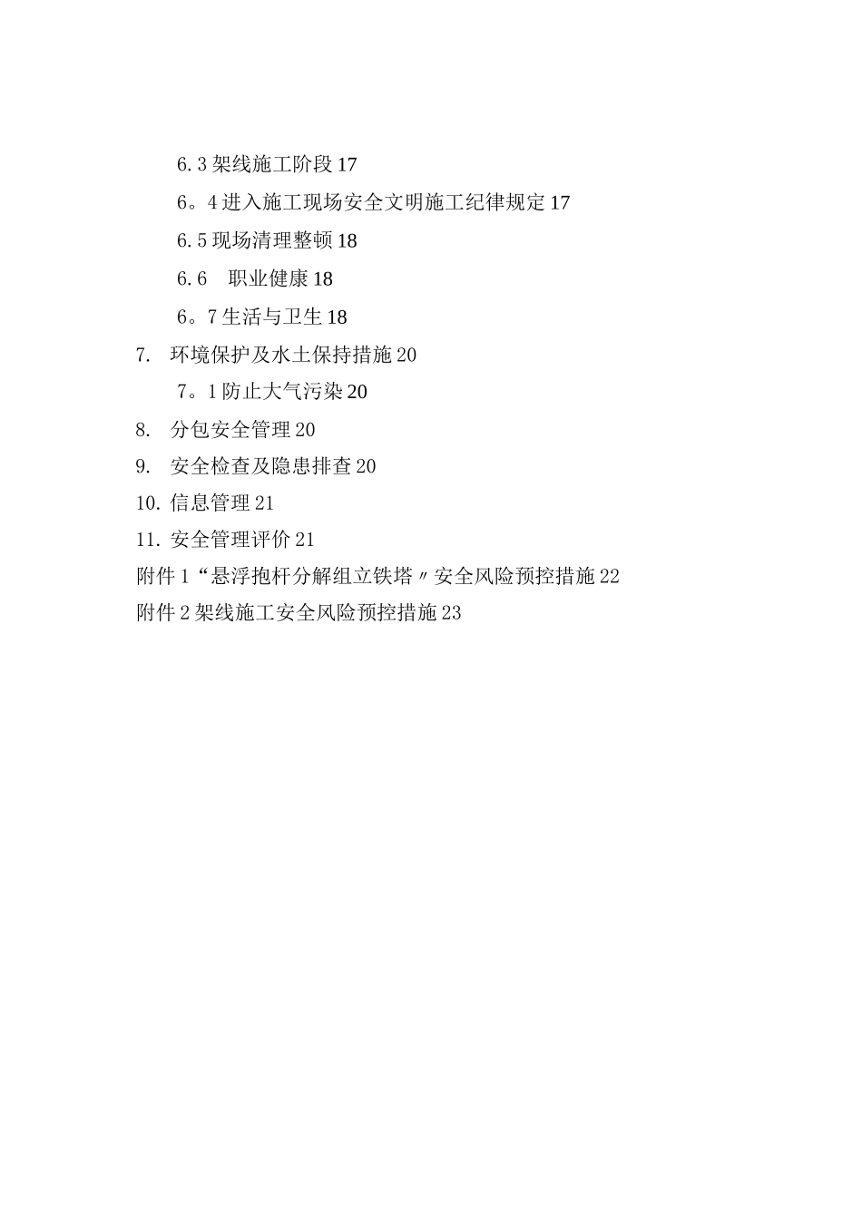 线路工程施工安全管理及风险控制方案_第2页