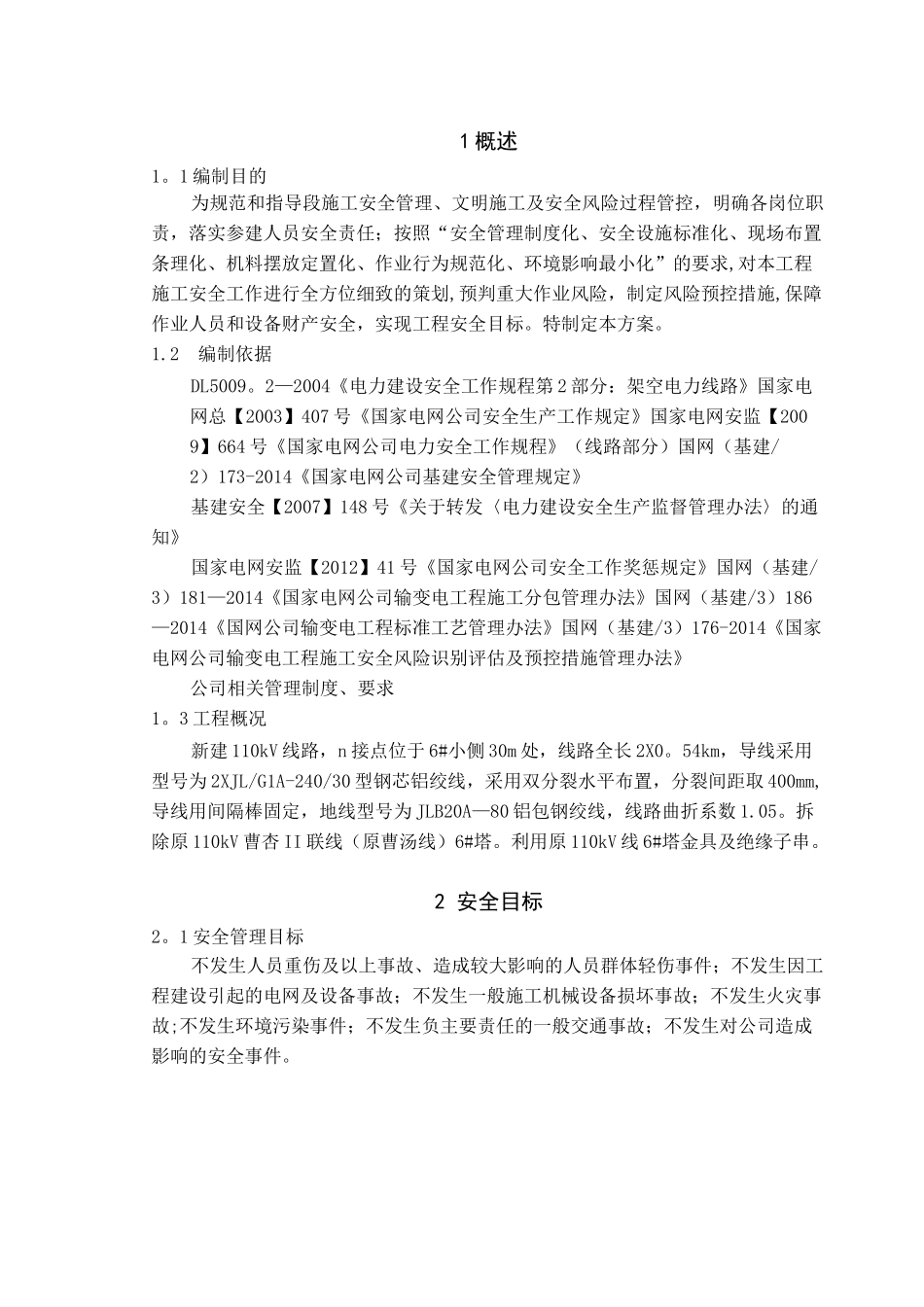 线路工程施工安全管理及风险控制方案_第3页