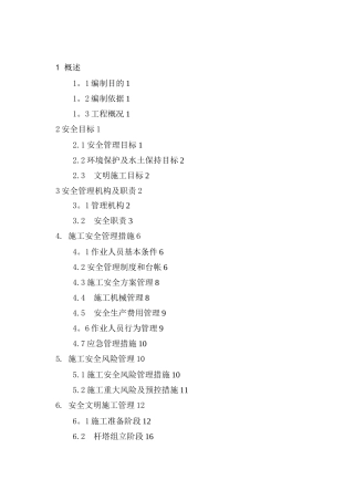 线路工程施工安全管理及风险控制方案