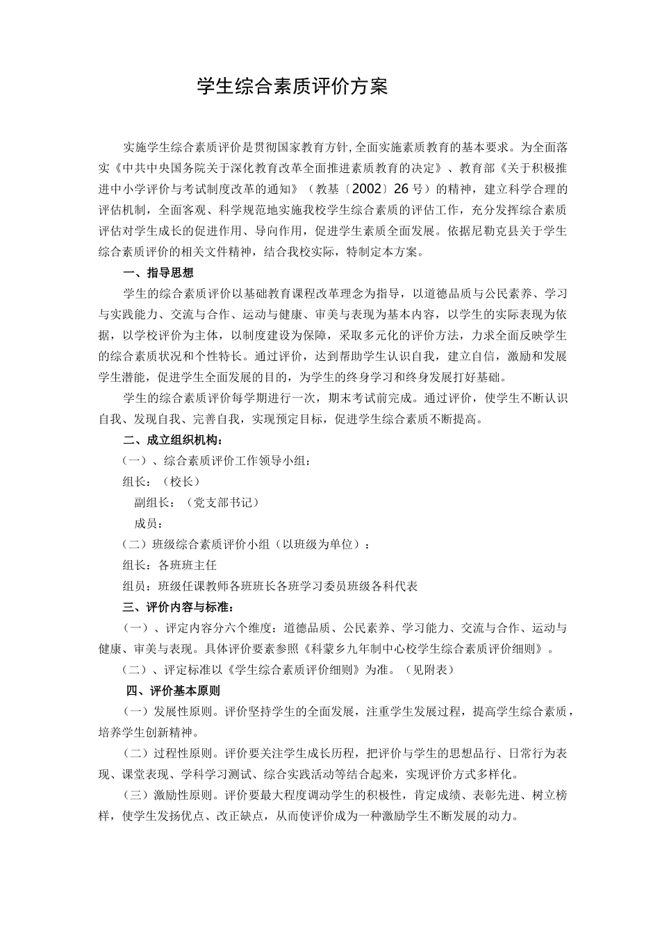 学生综合素质评价方案(新)_第1页