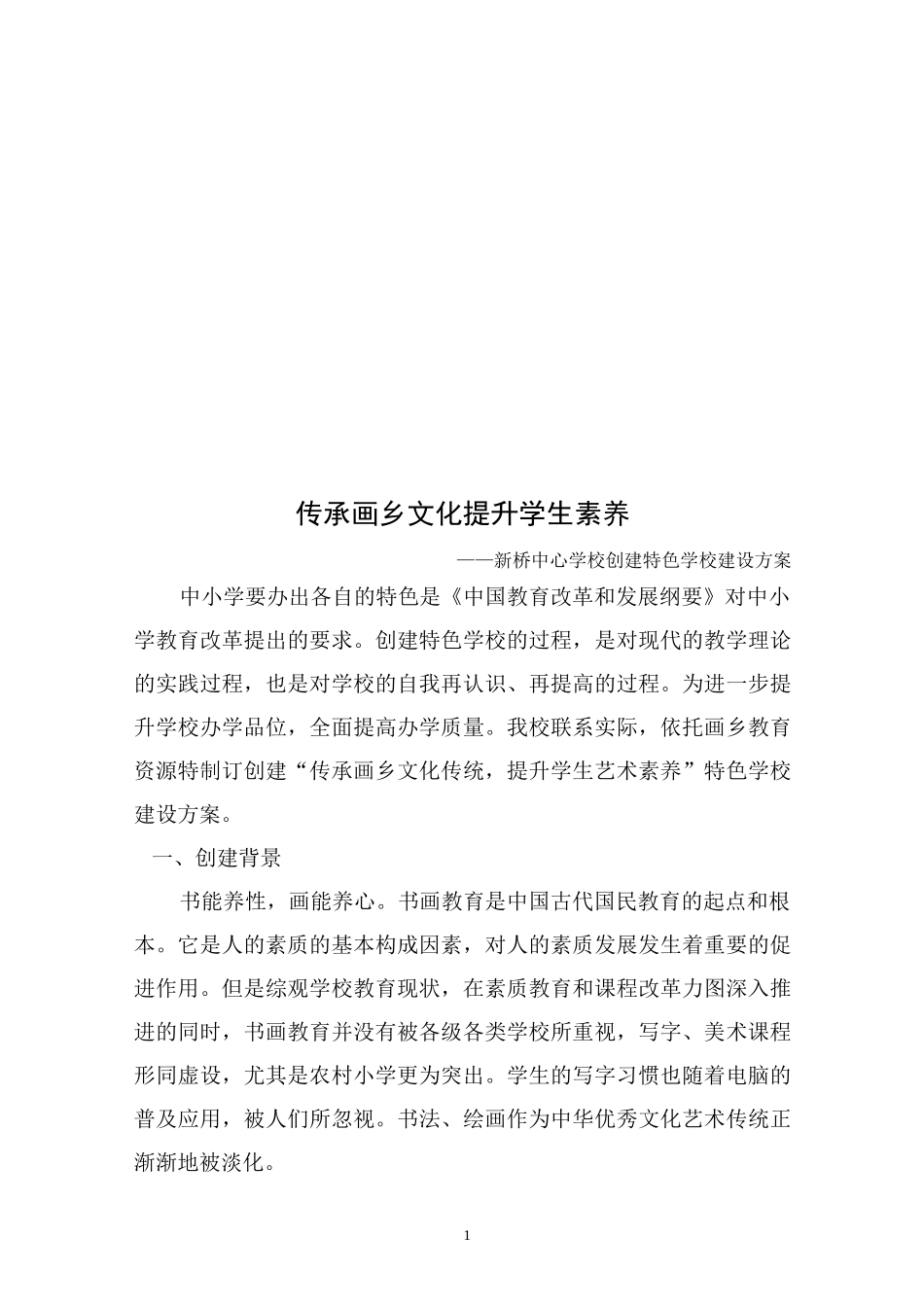 学校办学特色建设方案完整稿_第1页