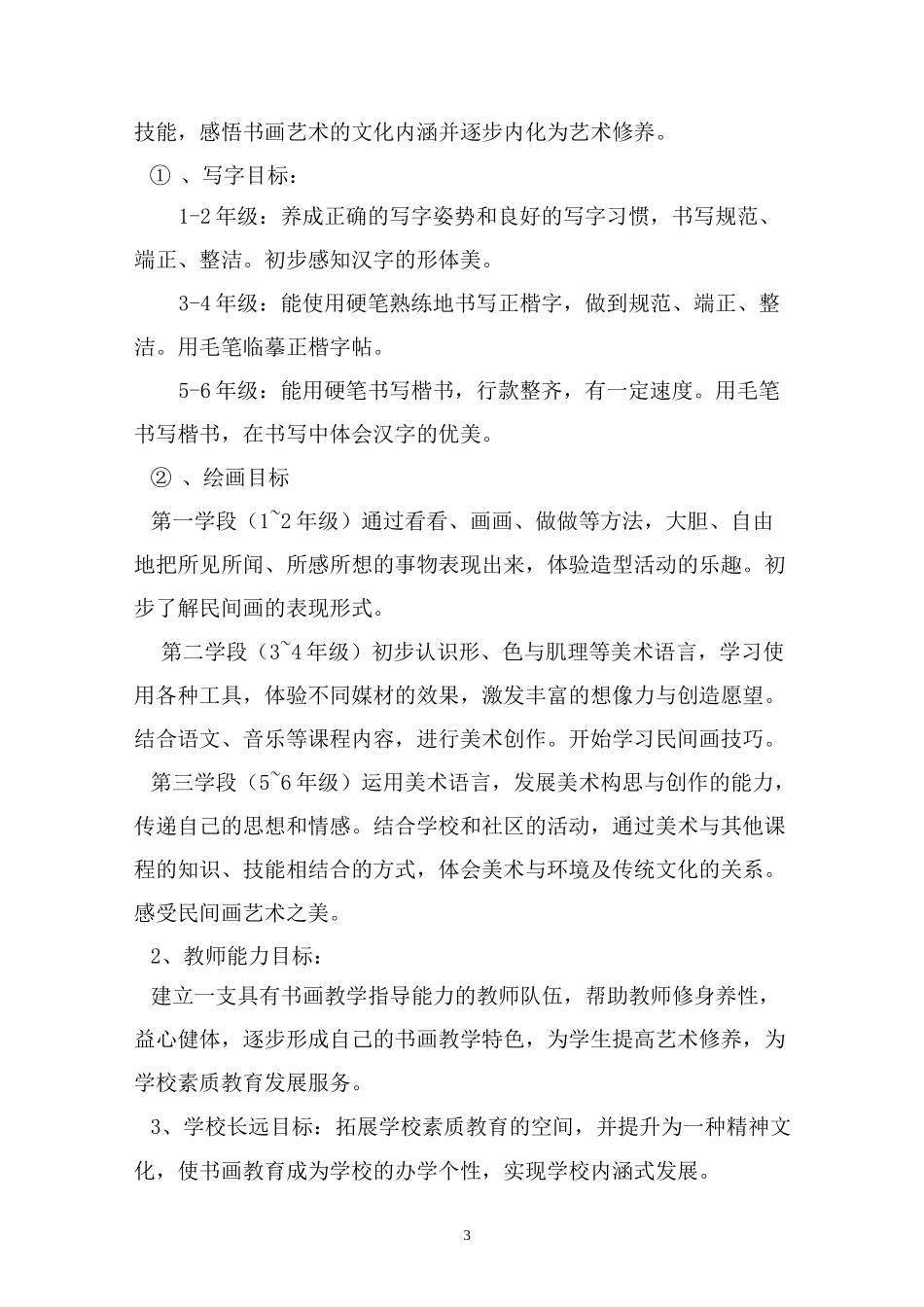 学校办学特色建设方案完整稿_第3页