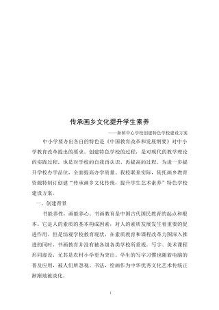 学校办学特色建设方案完整稿
