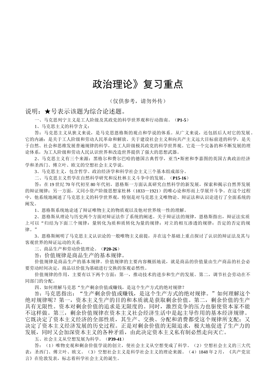 《政治理论》复习重点大全_第1页