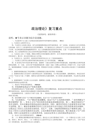 《政治理论》复习重点大全