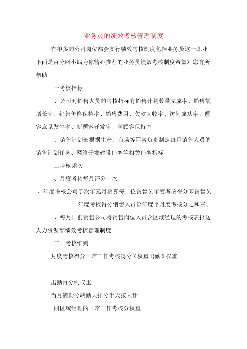 业务员的绩效考核管理制度_第1页